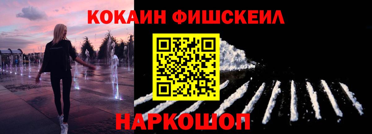 Кокаин Fish Scale Уссурийск